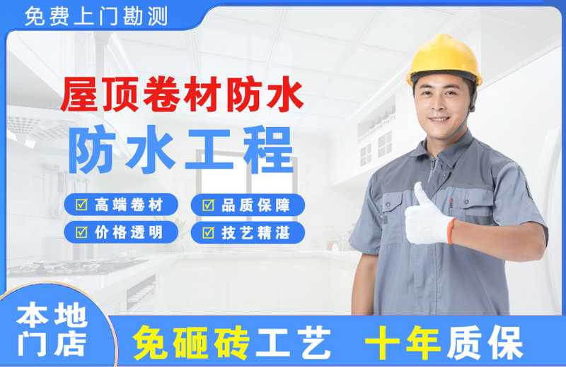 商城屋顶卷材防水